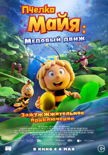 Фильм Пчелка Майя: Медовый движ / Maya the Bee 3: The Golden Orb (2021)