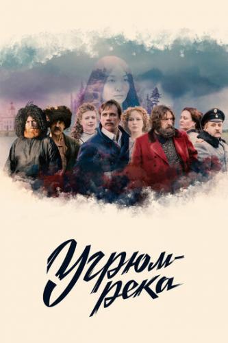 Фильм Угрюм-река (2020)