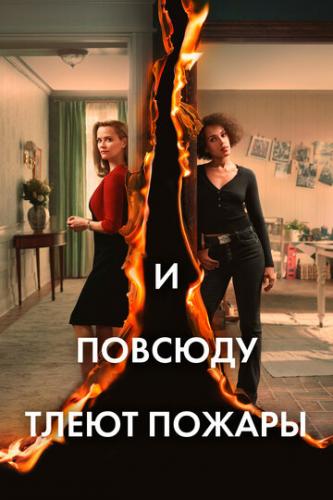 Фильм И повсюду тлеют пожары / Little Fires Everywhere (2020)