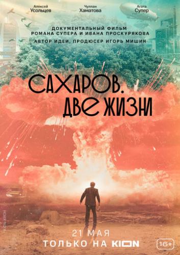Фильм Сахаров. Две жизни (2021)