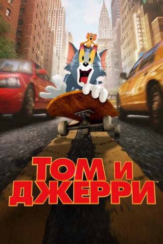 Фильм Том и Джерри / Tom and Jerry (2021)