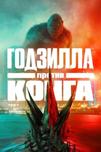 Фильм Годзилла против Конга / Godzilla vs. Kong (2021)