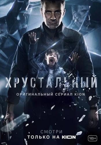 Фильм Хрустальный (2021)