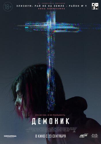 Фильм Демоник / Demonic (2021)