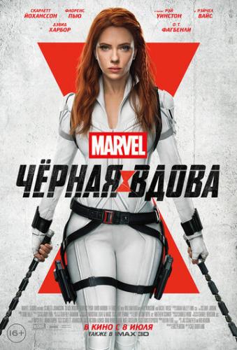 Фильм Чёрная Вдова / Black Widow (2021)