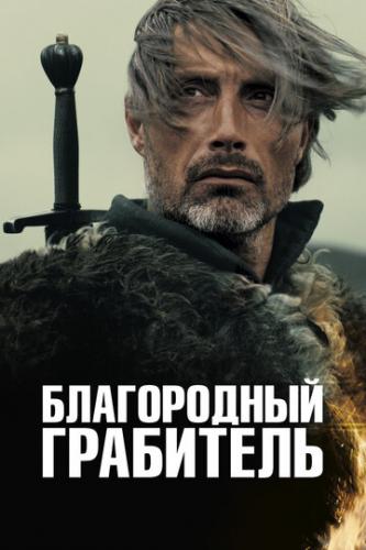 Фильм Благородный грабитель / Michael Kohlhaas (2013)