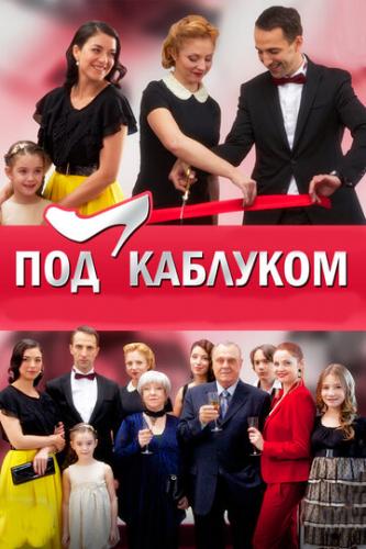 Фильм Под каблуком (2014)