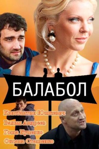 Фильм Балабол (2014)