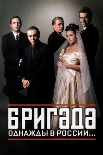 Фильм Бригада (2002)