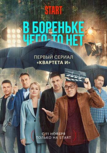 Фильм В Бореньке чего-то нет (2021)