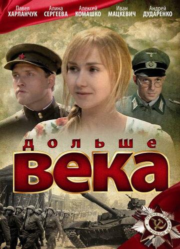 Фильм Дольше века (2009)