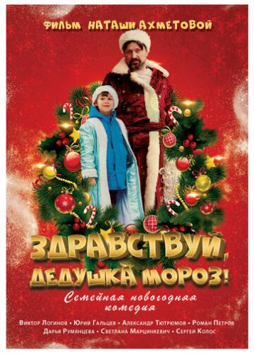 Фильм Здравствуй, Дедушка Мороз! (2021)