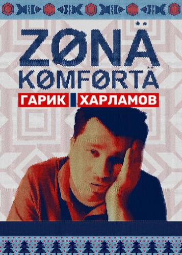 Фильм Зона комфорта (2020)