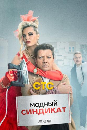 Фильм Модный синдикат (2022)