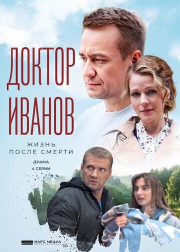 Фильм Доктор Иванов 2. Жизнь после смерти (2022)