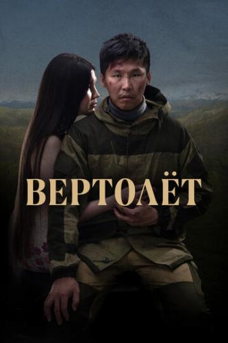 Фильм Вертолет (2021)