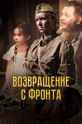 Фильм Возвращение с фронта (2021)