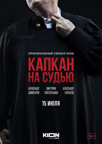Фильм Капкан на судью (2022)