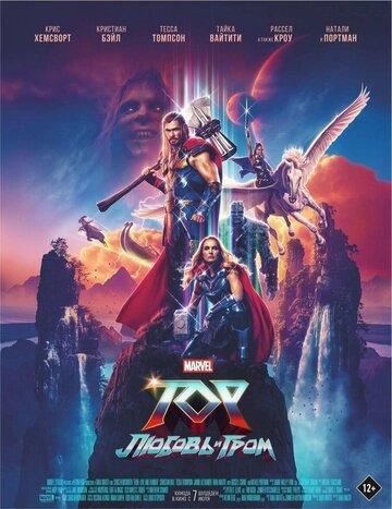 Фильм Тор: Любовь и гром / Thor: Love and Thunder (2022)