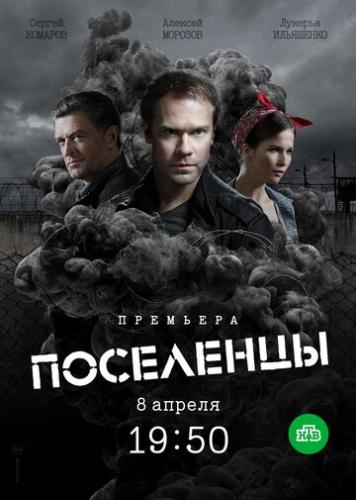 Фильм Поселенцы (2018)