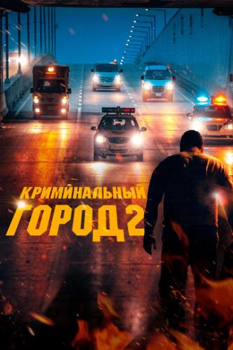 Фильм Криминальный город 2 / Beomjoе dosi 2 (2022)