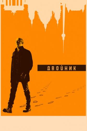 Фильм Двойник / Counterpart (2017)