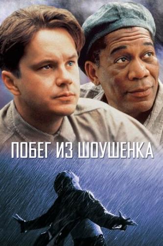 Фильм Побег из Шоушенка / The Shawshank Redemption (1994)