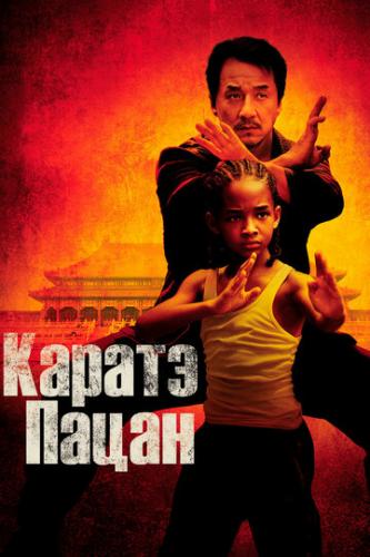Фильм Каратэ-пацан / The Karate Kid (2010)