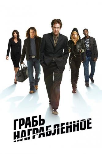 Фильм Грабь награбленное / Leverage (2008)