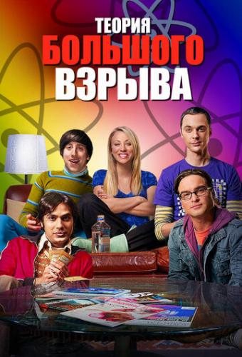 Фильм Теория большого взрыва / The Big Bang Theory (2007)