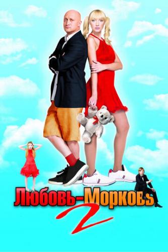 Фильм Любовь-морковь 2 (2008)