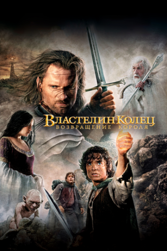 Фильм Властелин колец: Возвращение короля / The Lord of the Rings: The Return of the King (2003)