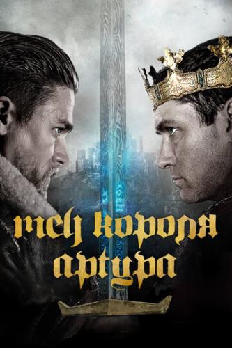 Фильм Меч короля Артура / King Arthur: Legend of the Sword (2017)