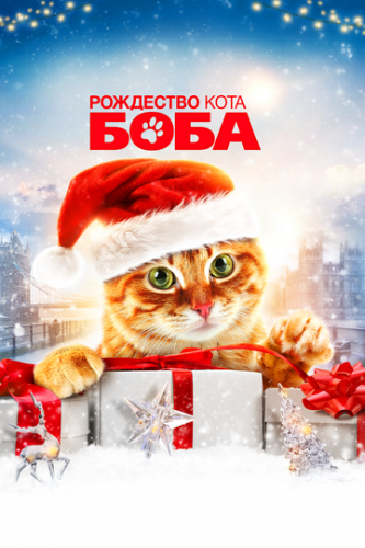 Фильм Рождество кота Боба / A Christmas Gift from Bob (2020)