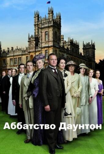 Фильм Аббатство Даунтон / Downton Abbey (2010)