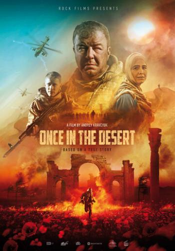 Фильм Однажды в пустыне (2022)