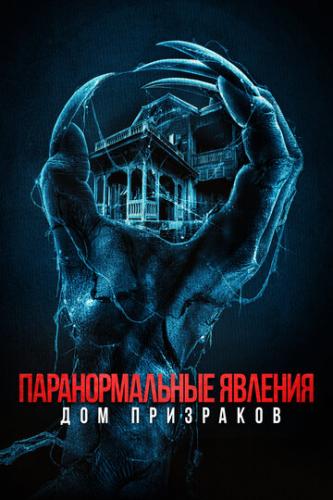 Фильм Паранормальные явления. Дом призраков / Deadstream (2022)