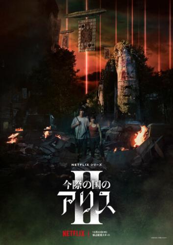 Фильм Алиса в Пограничье / Imawa no Kuni no Arisu (2020)