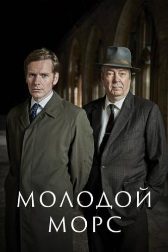 Фильм Молодой Морс / Endeavour (2012)