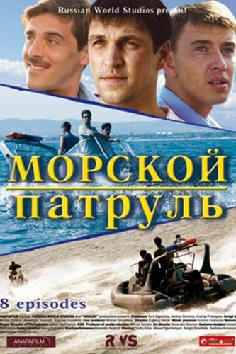 Фильм Морской патруль (2008)