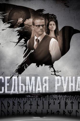 Фильм Седьмая руна (2014)