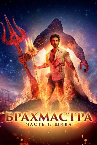 Фильм Брахмастра, часть 1: Шива / Brahmastra Part One: Shiva (2022)