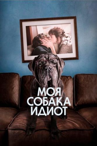 Фильм Моя собака Идиот / Mon chien Stupide (2019)