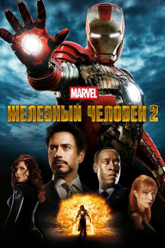 Фильм Железный человек 2 / Iron Man 2 (2010)
