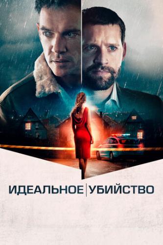 Фильм Идеальное убийство / The Good Neighbor (2022)