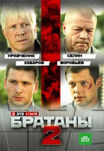 Фильм Братаны 2 (2010)