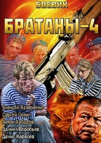 Фильм Братаны 4 (2013)