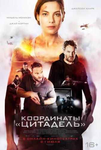 Фильм Координаты «Цитадель» / Black Site (2022)