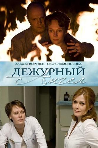 Фильм Дежурный ангел (2010)