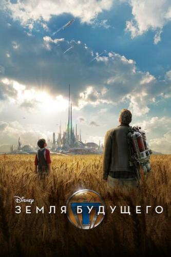Фильм Земля будущего / Tomorrowland (2015)